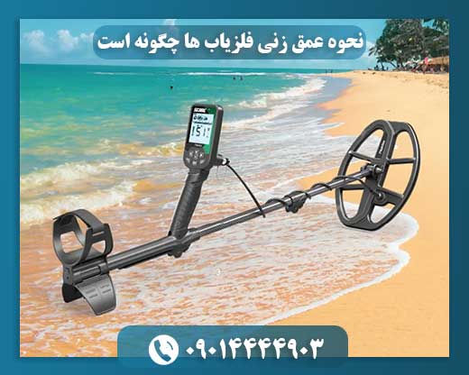مکانیزم عملکرد عمقزنی در فلزیابها به چه صورت است؟ 09014444903