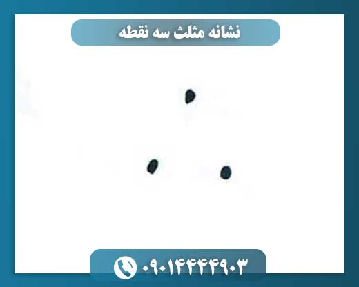 نشانه مثلث سه نقطه 09014444903