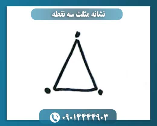 نشانه مثلث سه نقطه 09014444903