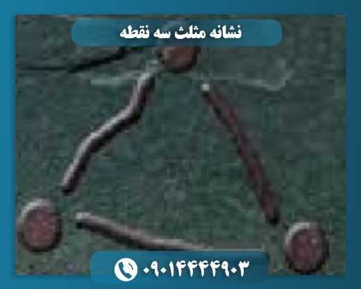 نشانه مثلث سه نقطه 09014444903