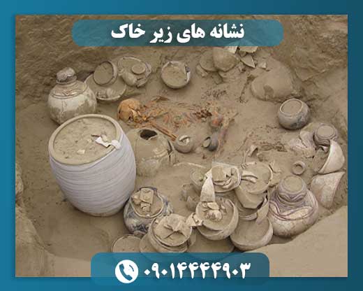 نشانه های زیر خاک