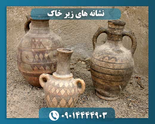 نشانه های زیر خاک
