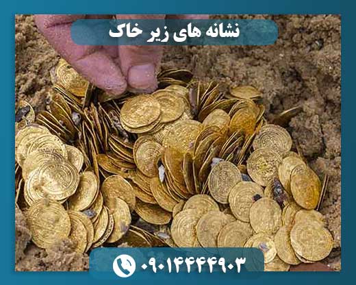 نشانه های زیر خاک