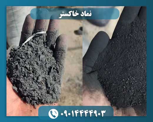 خاکستر در دفینه‌شناسی: نشانه گنج یا قبر؟ 09014444903
