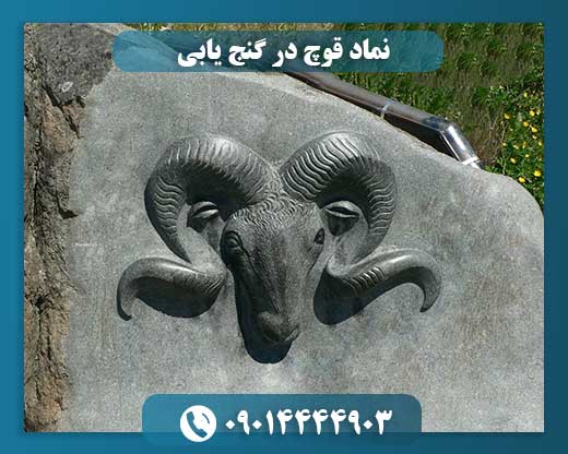 نماد قوچ در گنج‌یابی: رازها و نشانه‌ها 09014444903
