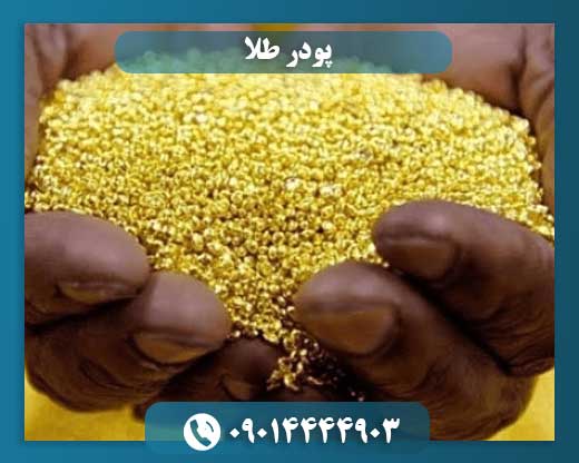 پودر طلا: از تزئینات تا کاربردهای صنعتی و پزشکی 09014444903