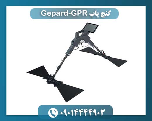 تکنولوژی Gepard-GPR در کشف گنجینهها و فلزات دفن شده زیر خاک 09014444903