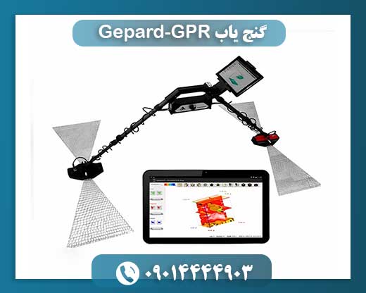 گنج یاب Gepard-GPR: عملکرد و کاربردهای رادار نفوذی به زمین 09014444903