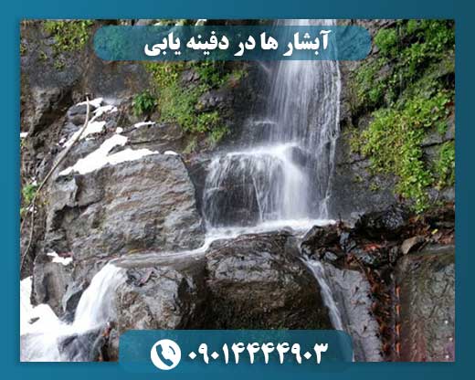 چرا گنج‌یابان به آبشارها علاقه‌مندند؟ کشف اسرار مکان‌های طبیعی در گنج‌یابی 09014444903