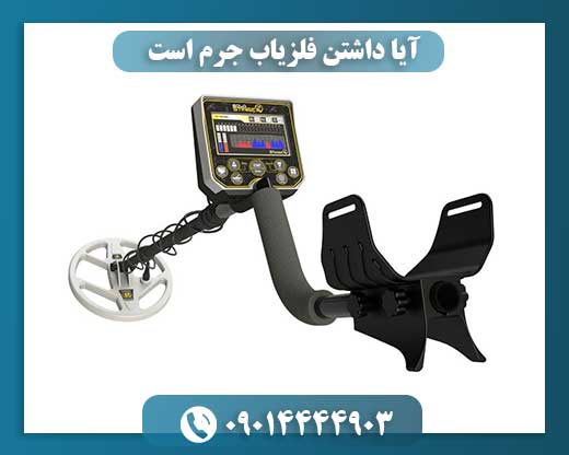 عواقب قانونی نگهداری فلزیاب بدون مجوز در ایران 09014444903