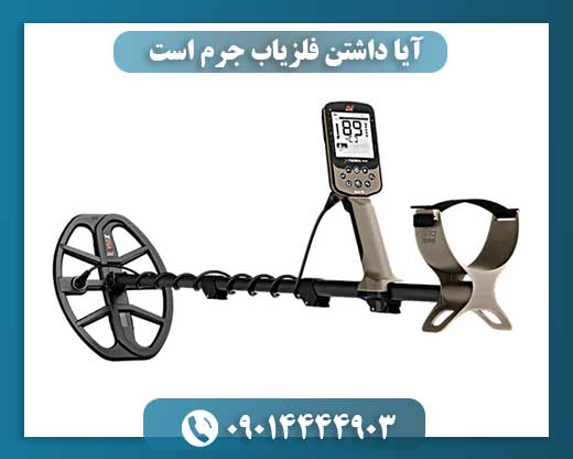 فلزیاب و میراث فرهنگی: چرا داشتن فلزیاب بدون مجوز جرم است؟ 09014444903