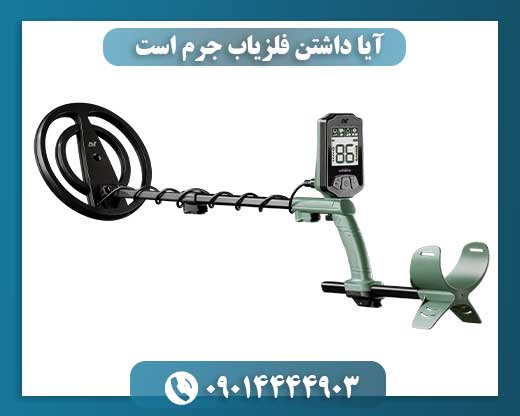 فلزیاب در ایران؛ جرم یا قانون؟ 09014444903