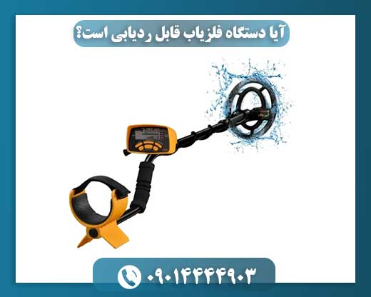 امکان ردیابی دستگاه فلزیاب چقدر است؟ 09014444903