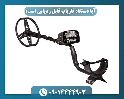 آیا می‌توان فلزیاب را ردیابی کرد؟ 09014444903
