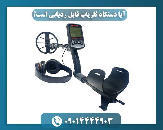 فلزیاب‌ها قابلیت ردیابی دارند یا خیر؟ 09014444903
