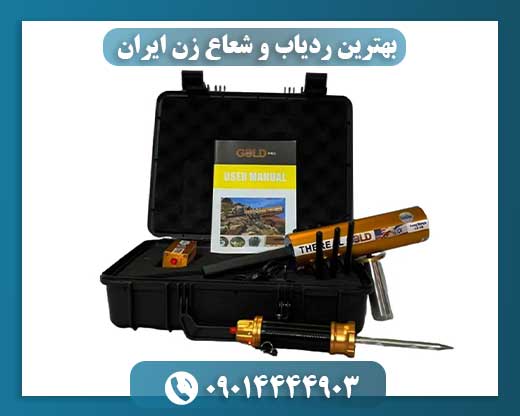 بهترین ردیاب و شعاع زن ایران 09014444903