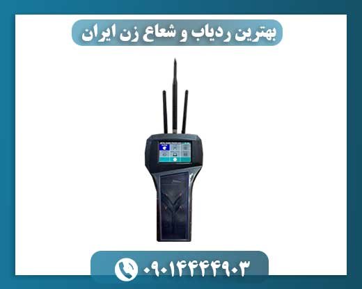 بهترین ردیاب و شعاع زن ایران 09014444903