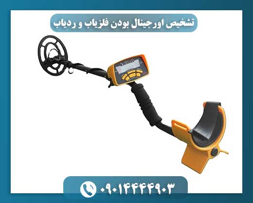 نکات کلیدی برای شناسایی فلزیاب و ردیاب اورجینال 09014444903