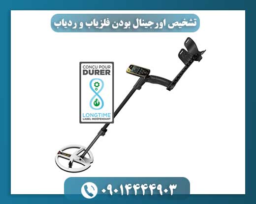 راهنمای کامل تشخیص فلزیاب و ردیاب اصل از نمونه تقلبی 09014444903