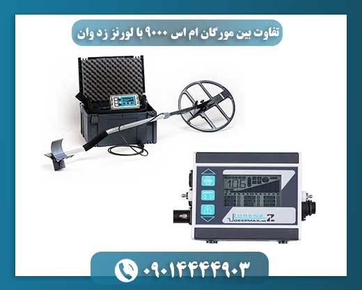 فلزیاب‌های حرفه‌ای: لورنز Z1 یا مورگان MS9000؛ نبردی بین تکنولوژی و تجربه 09014444903