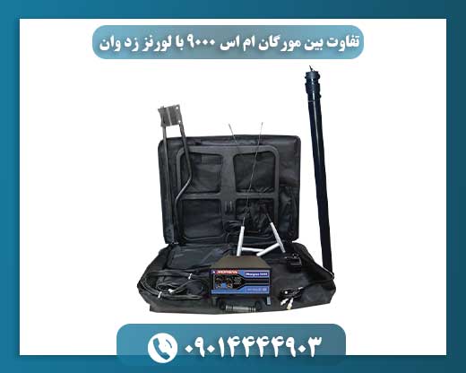 مقایسه جامع: لورنز Z1 در برابر مورگان MS9000، کدام فلزیاب عمیق‌تر می‌زند؟ 09014444903