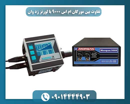 از پالسی تک‌منظوره تا چندسیستمی: لورنز Z1 و مورگان MS9000 چه تفاوت‌هایی دارند؟ 09014444903