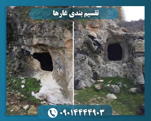 سفر به دنیای زیرزمینی: طبقه‌بندی علمی غارها 09014444903