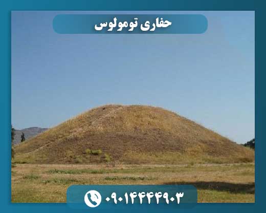 حفاری تومولوس 09014444903