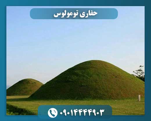 حفاری تومولوس 09014444903