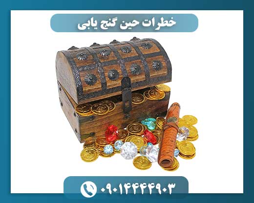 فراتر از هیجان؛ آنچه هر گنج‌یاب باید از خطرات این مسیر بداند. 09014444903