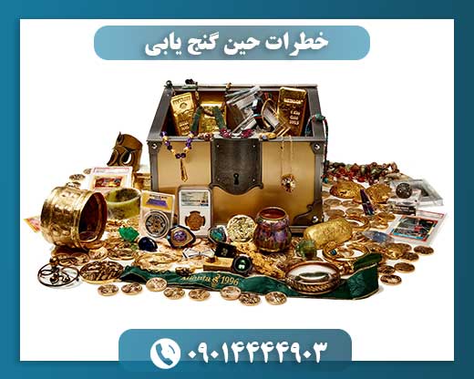 گنج‌یابی؛ ماجراجویی یا مواجهه با خطر؟ 09014444903