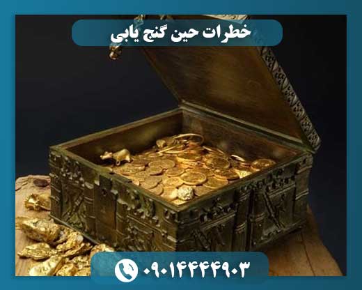 ریسک‌های پنهان در جستجوی گنج؛ از ریزش زمین تا مشکلات قانونی. 09014444903