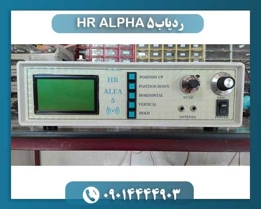 بررسی کامل و تخصصی ردیاب فلزیاب HR ALPHA 5: امکانات و عملکرد 09014444903
