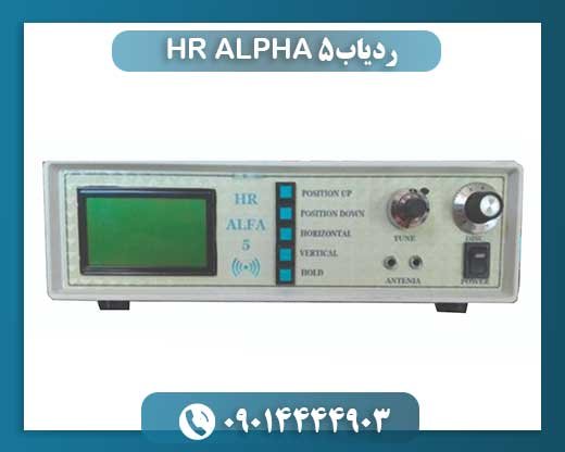 ردیاب HR ALPHA 5: دستگاهی حرفهای برای کاوش و تفکیک فلزات 09014444903