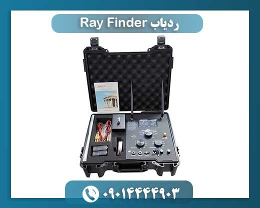 تکنولوژی و مزایای ردیاب Ray Finder در جستجوهای فلزی 09014444903