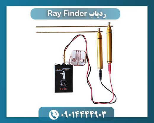 ردیاب Ray Finder: راهنمای جامع استفاده و ویژگیها 09014444903