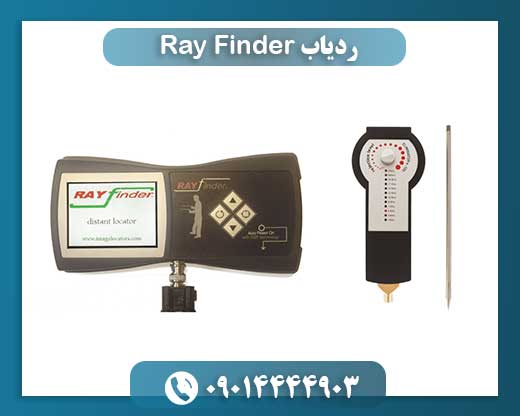 بررسی تخصصی ردیاب Ray Finder: قابلیتها و عملکرد 09014444903