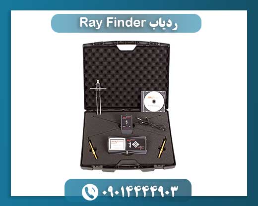 نقد و بررسی ردیاب Ray Finder؛ انتخابی برای کاوشگران حرفهای 09014444903