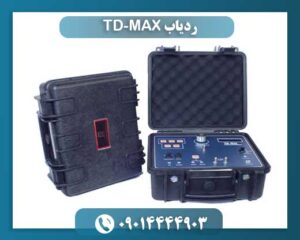 بررسی تخصصی ردیاب TD-MAX: عملکرد، مزایا و کاربردها در جستجوی فلزات 09014444903
