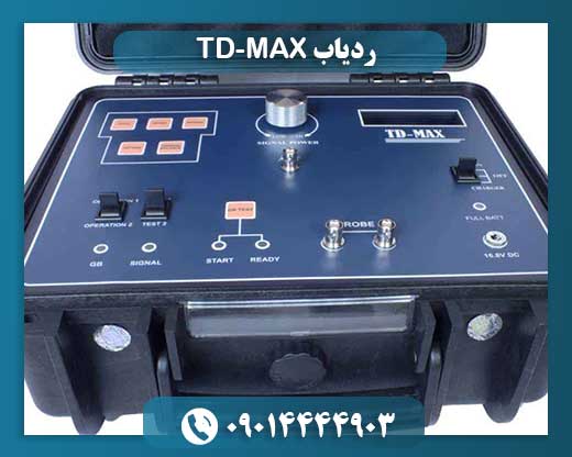 یادگیری کار با ردیاب TD-MAX: ابزاری کلیدی برای شناسایی گنج در فواصل دور 09014444903
