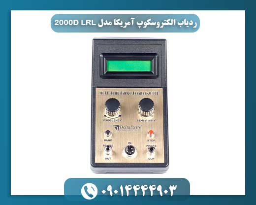 ردیاب الکتروسکوپ آمریکا مدل LRL 2000D 09014444903