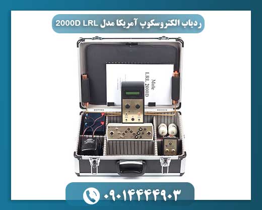 ردیاب الکتروسکوپ آمریکا مدل LRL 2000D 09014444903