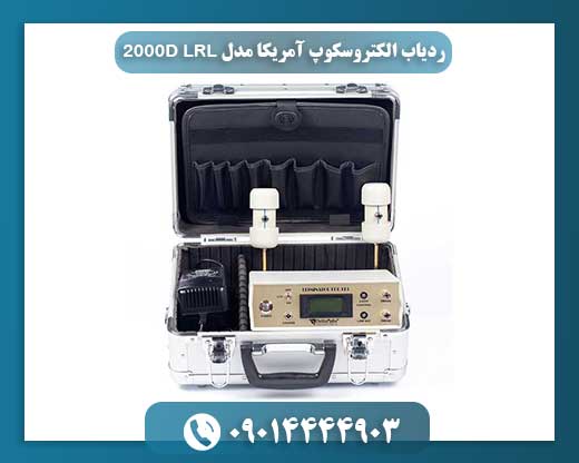 ردیاب الکتروسکوپ آمریکا مدل LRL 2000D 09014444903
