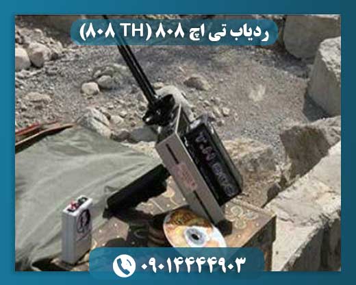 ردیاب تی اچ ۸۰۸ (TH 808) 09014444903