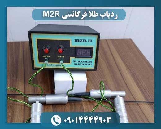 بررسی تخصصی ردیاب طلا فرکانسی M2R: تکنولوژی، عملکرد و کاربردها