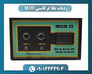 آشنایی با ردیاب فرکانسی M2R؛ ابزار پیشرفته برای کشف طلا