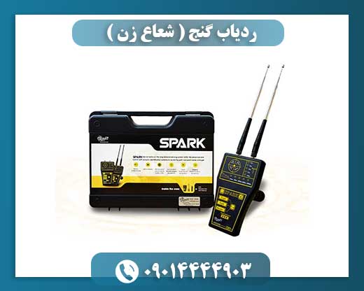 شعاع‌زن‌ها در گنج‌یابی: تکنولوژی، کاربردها و چالش‌ها 09014444903