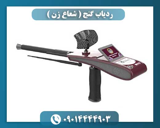 آشنایی با انواع ردیاب‌های گنج: از فناوری تا فریب 09014444903