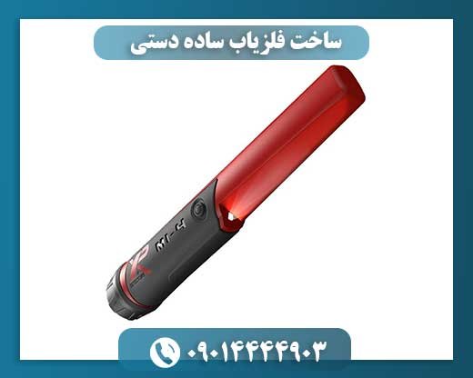 ساخت فلزیاب دستی با وسایل ابتدایی و ارزان