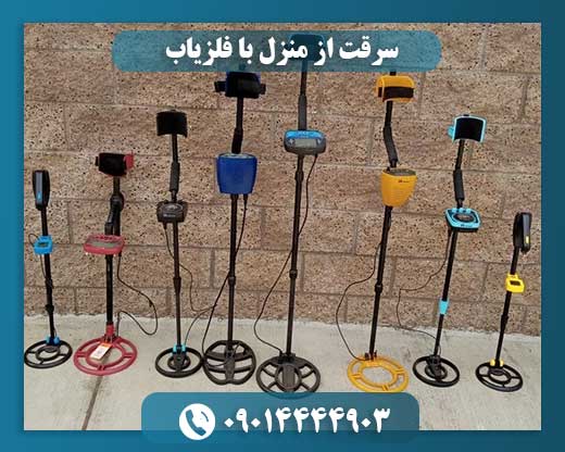 سرقت‌های خانگی با فلزیاب؛ شایعه یا واقعیت؟ 09014444903